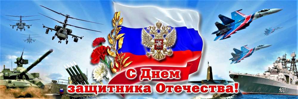 С ДНЁМ ЗАЩИТНИКА ОТЕЧЕСТВА!